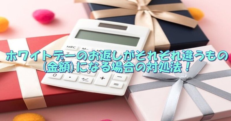 ホワイトデーのお返しがそれぞれ違うもの 金額 になる場合の対処法 杉間馬男 毎週月曜 5 30前後更新 Note