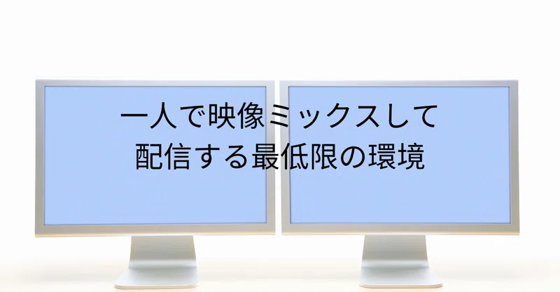 Obsで映像合成して一人で配信する最低限の構成を考えてみた 松井真也 Nocoder Glider Note Obsで映像合成して一人で配信する最低限の構成を考えてみた 松井真也 Nocoder Glider Note