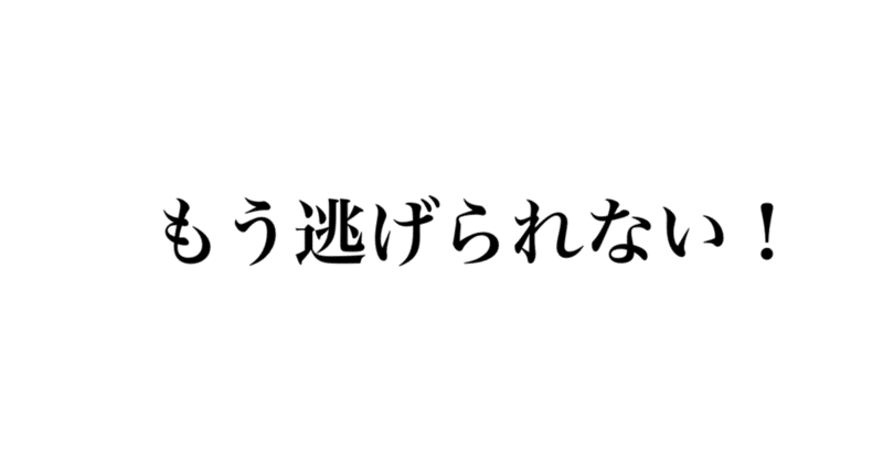もう逃げられない Takashikudou Note もう逃げられない Takashikudou Note