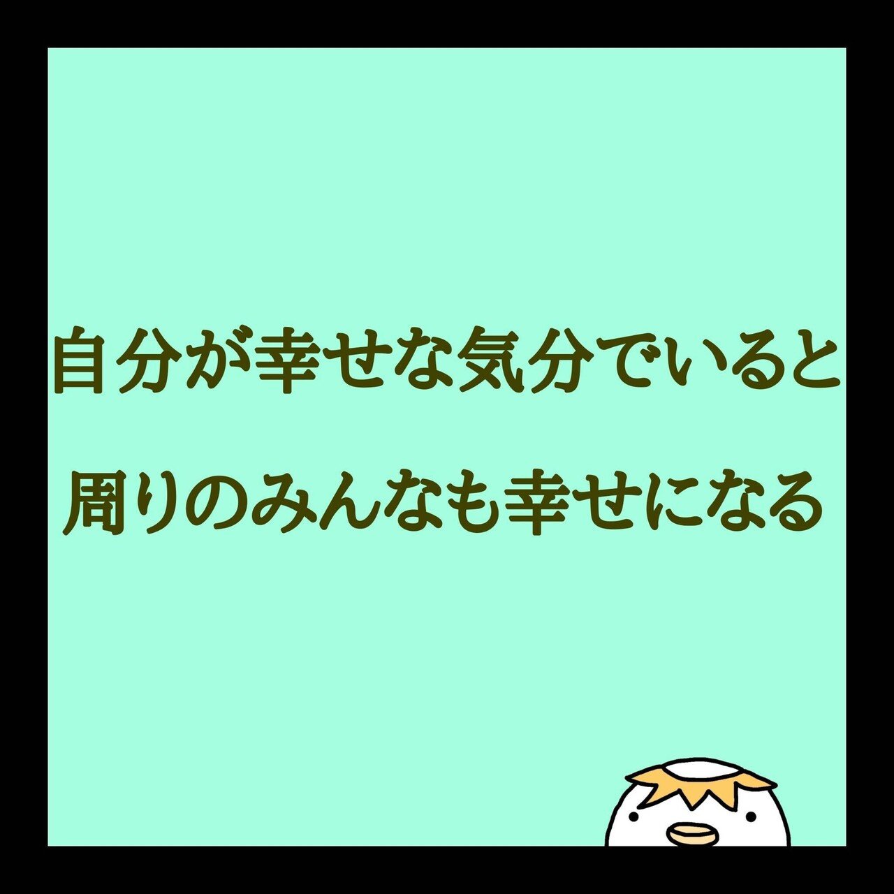 自分が幸せな気分でいると周りのみんなも幸せになる 自分が幸せな気分でいるとあなたを大切に思ってくれている周りの人が幸せになります 自分だけが幸せ になるのは良くないと思う行為が良くないことに気づいて K Chin こーちん Note 自分が幸せな気分でいると周りのみんなも幸せになる 自分が幸せな気分でいるとあなたを大切に思ってくれている周りの人が幸せになります 自分だけが幸せ になるのは良くないと思う行為が良くないことに気づいて K Chin こーちん Note