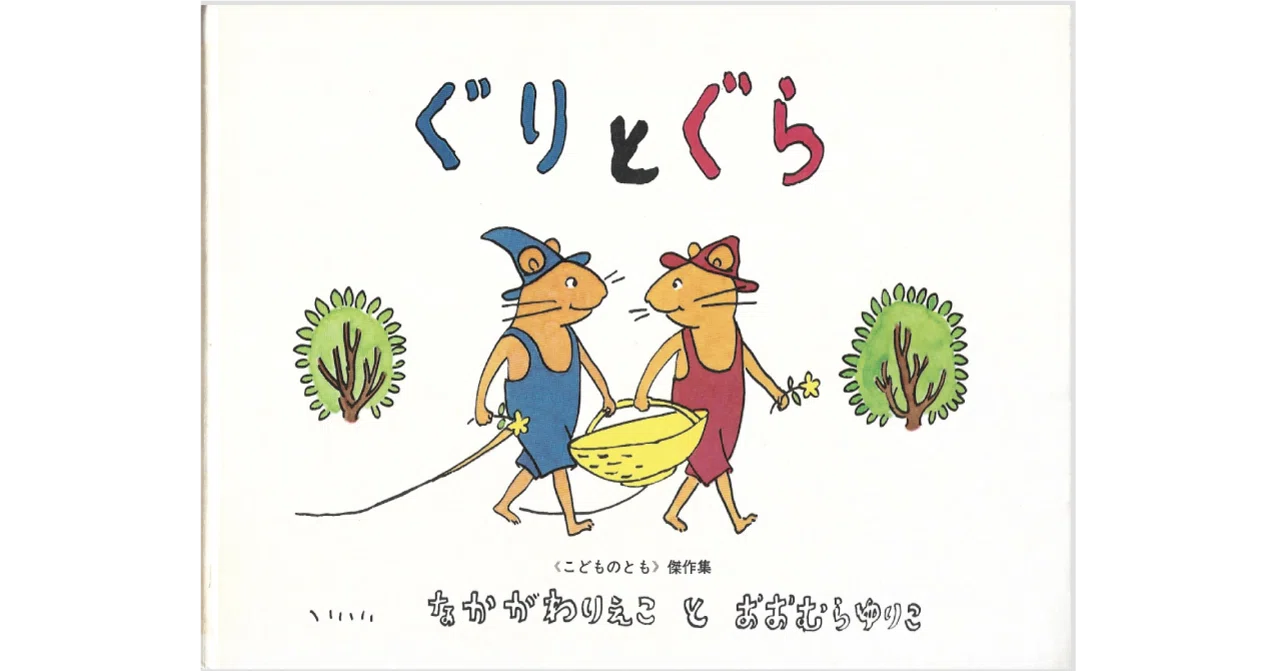 絵本レビュー】 『ぐりとぐら』｜風の子