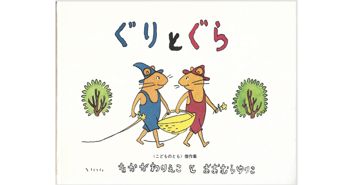 ぐりとぐら｜福音館書店