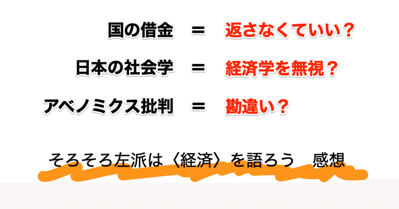 国の借金は返さなくていい 日本の社会学は限界 アベノミクスは勘違い そろそろ左派は 経済 を語ろう 感想 さのかずや Note
