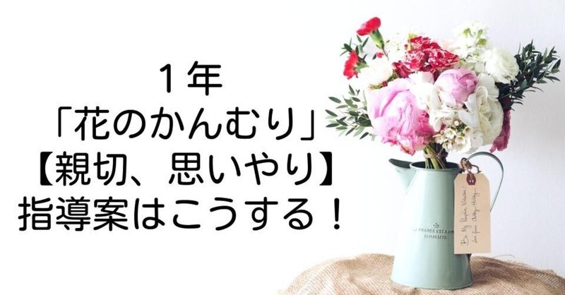 １年 花のかんむり 親切 思いやり の指導案はこうする キッシュ 良質教育情報発信 Note