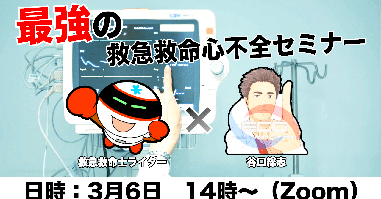 最強の救急救命心不全セミナー 救急救命士ライダー Note 最強の救急救命心不全セミナー 救急救命士ライダー Note