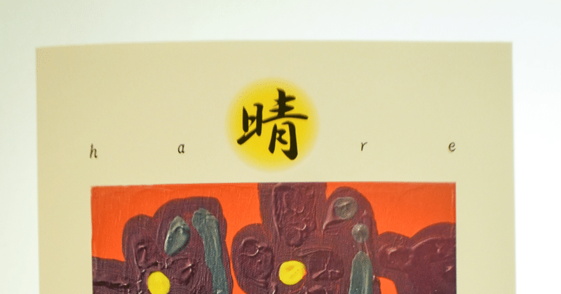 にぎやかな未来 晴vol 4 を読む Yutaka Kano Note