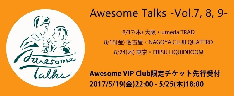 「Awesome Talks -Vol.7, 8, 9」開催決定！AVC先行チケット受付のご案内
