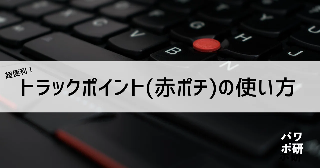 使おう赤ポチ トラックポイントへの偏愛を語らせてくれないか Lenovo パワポ研 Note