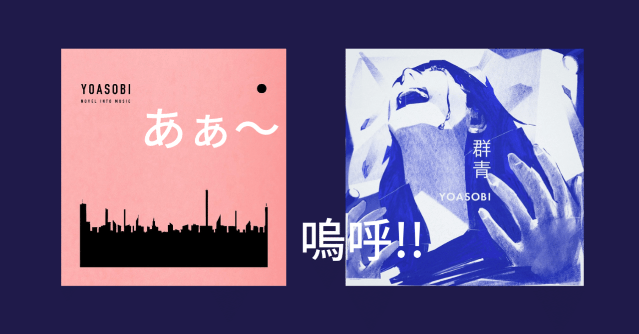 Ikura S Voice 嗚呼 あぁ の魅力 Yoasobi The Book Hiroshi Sakai Note Ikura S Voice 嗚呼 あぁ の魅力 Yoasobi The Book Hiroshi Sakai Note