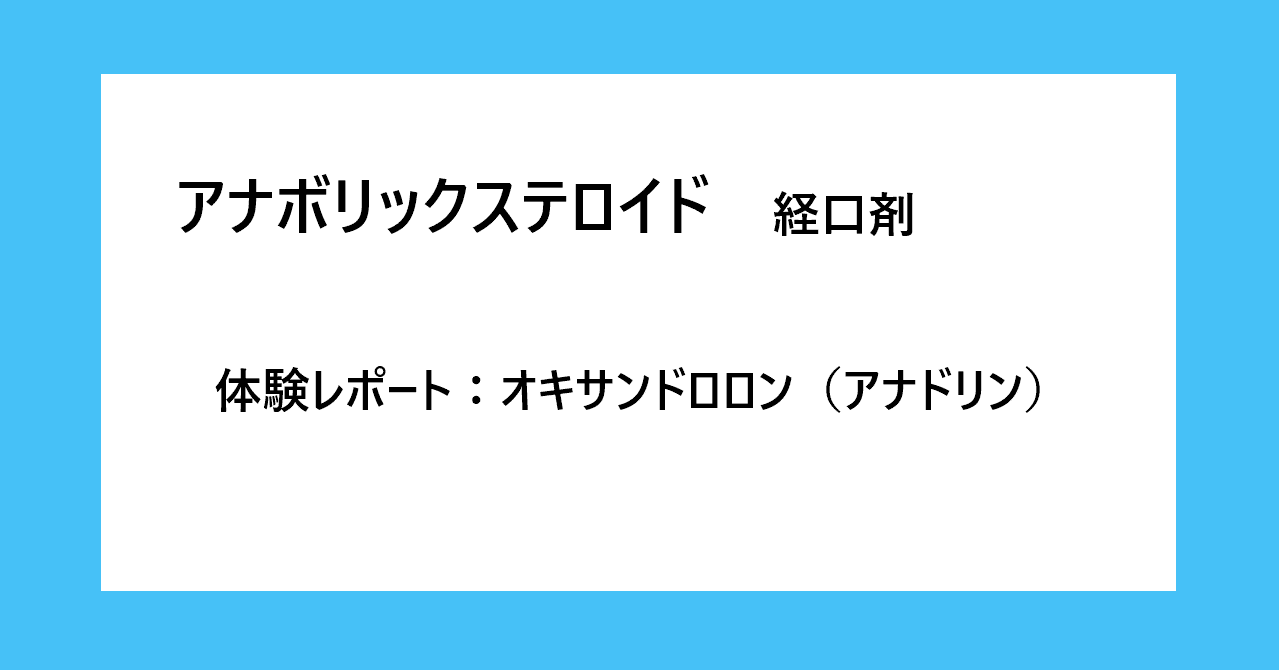 40代の筋トレおやじが語る アナボリックステロイド 経口剤 体験レポート オキサンドロロン編 アナドリン 筋トレおやじ Note 40代の筋トレおやじが語る アナボリックステロイド 経口剤 体験レポート オキサンドロロン編 アナドリン 筋トレおやじ Note