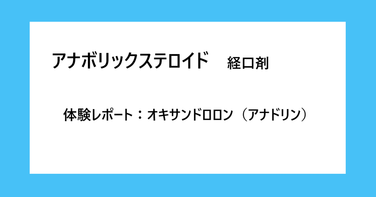 40代の筋トレおやじが語る アナボリックステロイド 経口剤 体験レポート オキサンドロロン編 アナドリン 筋トレおやじ Note