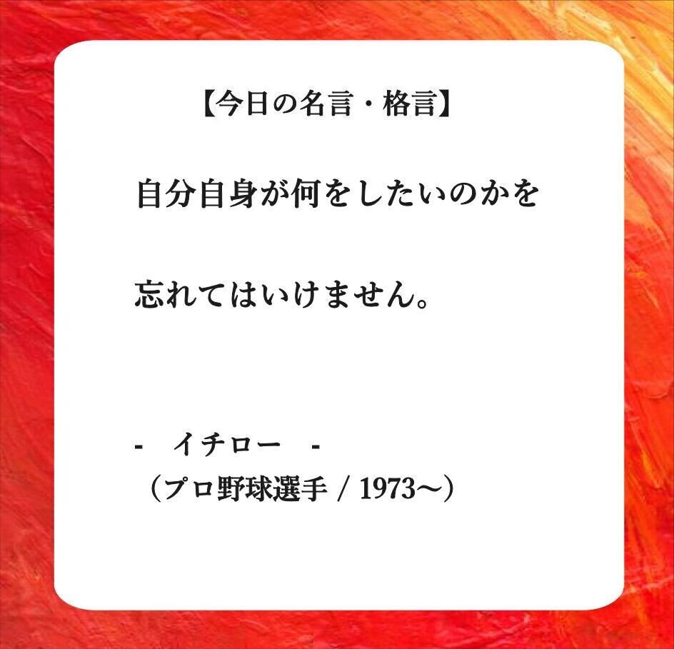 おはようございます O それでは 今日の名言 格言 です 自分自身が 何をしたいのかを 忘れてはいけません イチロー Mlbで活躍 日本人スタープレイヤー 首位打者 フーテンのくま Note