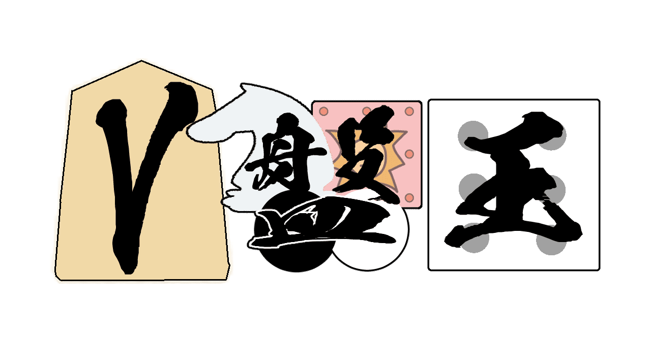 V盤王戦 棋譜と使い方 杉並委員長 Note