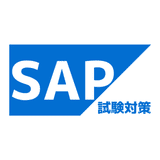 SAP試験対策　|　ren