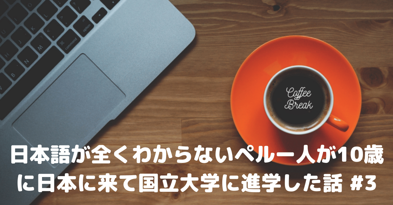 日本語が全くわからないペルー人が10歳に日本に来て国立大学に進学した話 3 じゃそ Note