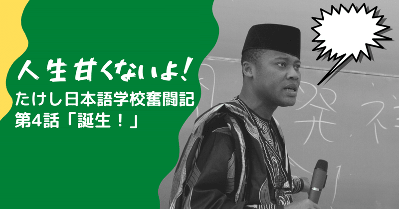 人生甘くないよ!たけし日本語学校奮闘記 第4話「誕生」|たけし日本語学校|note