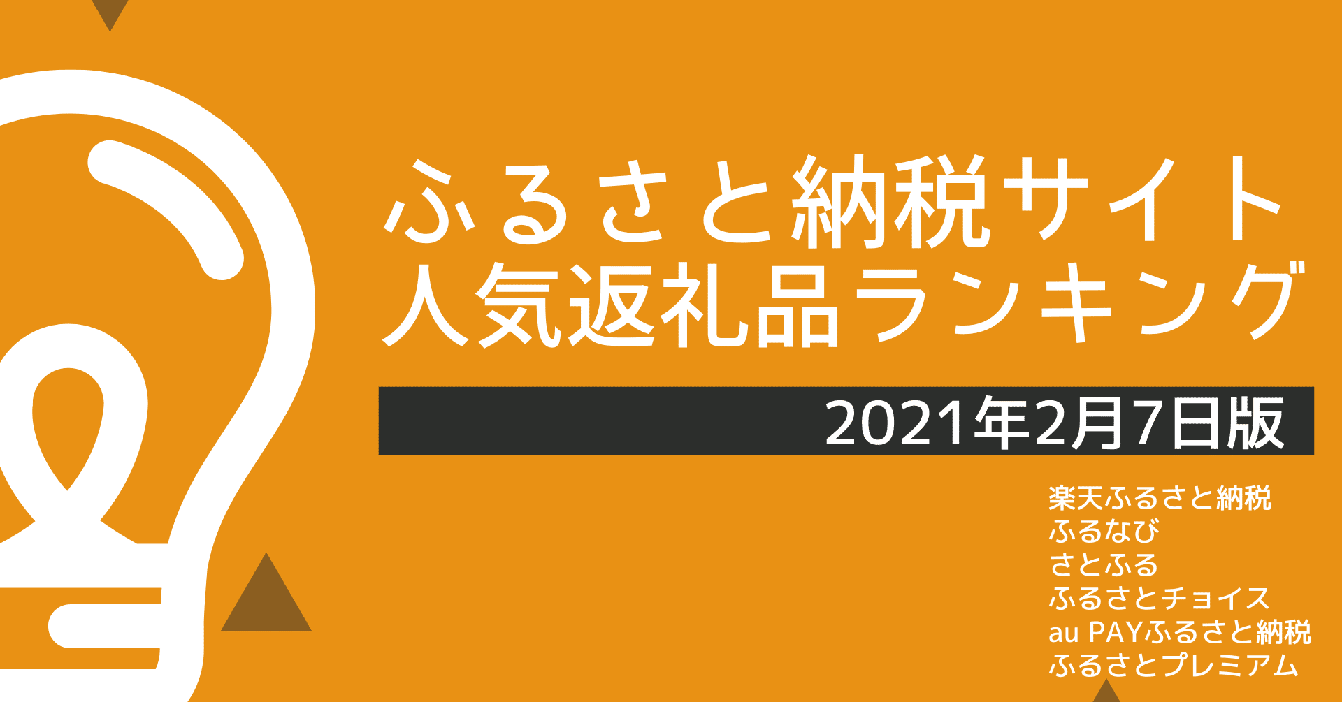 ふるさと納税サイトの人気返礼品ランキング 21年2月7日版 平山健人 ふるさと納税アナリスト Note ふるさと納税サイトの人気返礼品ランキング 21年2月7日版 平山健人 ふるさと納税アナリスト Note