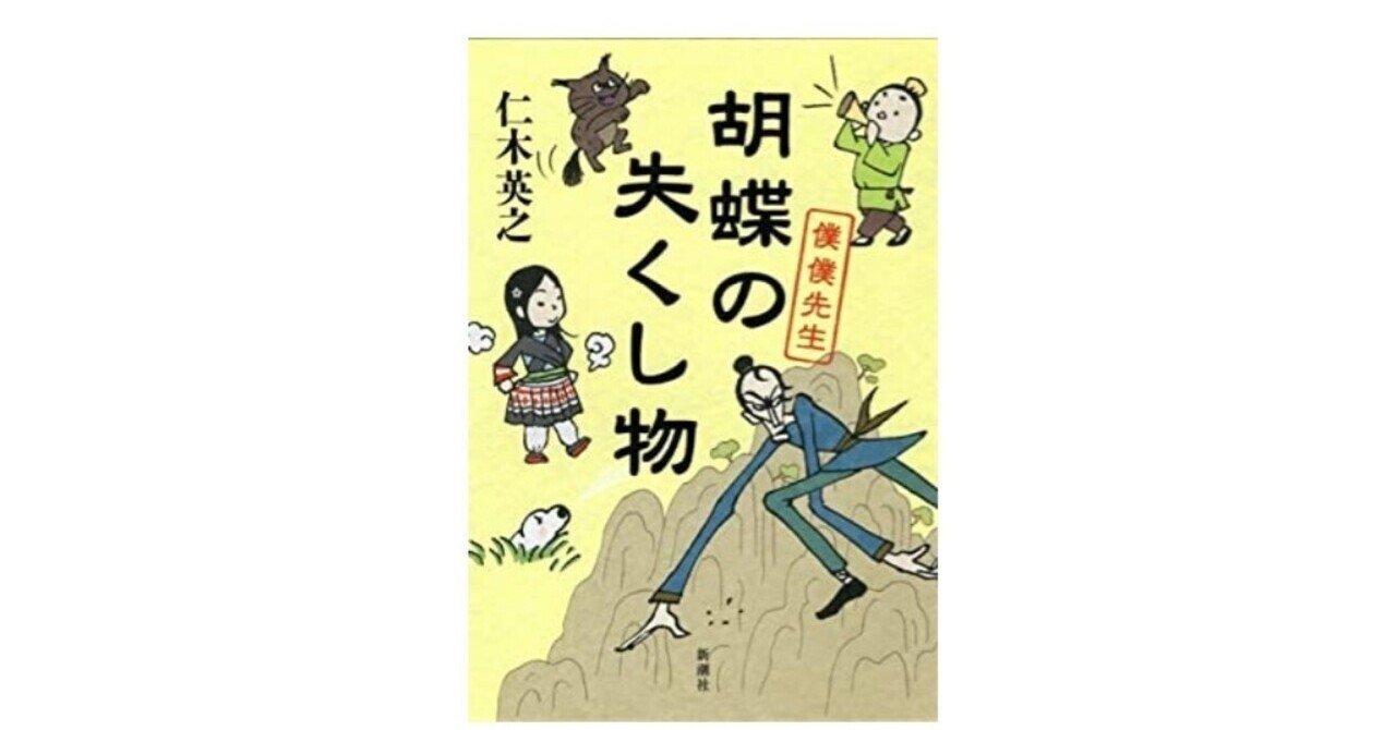 読書感想文 僕僕先生 胡蝶の失くしもの を読んで かわうそ Note