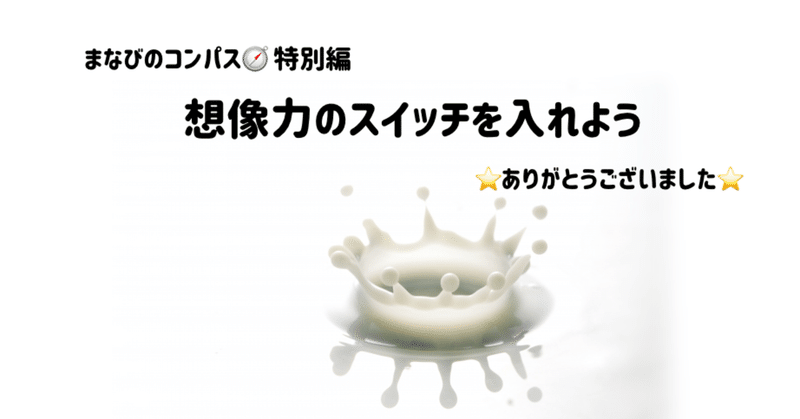想像力のスイッチ オン ラジオ文字起こし 橘 つばき Note 想像力のスイッチ オン ラジオ文字起こし 橘 つばき Note