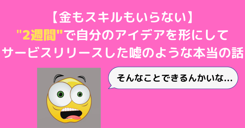 金もスキルもいらない たった2週間で自分のアイデアを形にしてサービスリリースした嘘のような本当の話 シュン 筋肉マーケター Note 金もスキルもいらない たった2週間で自分のアイデアを形にしてサービスリリースした嘘のような本当の話 シュン 筋肉マーケター Note