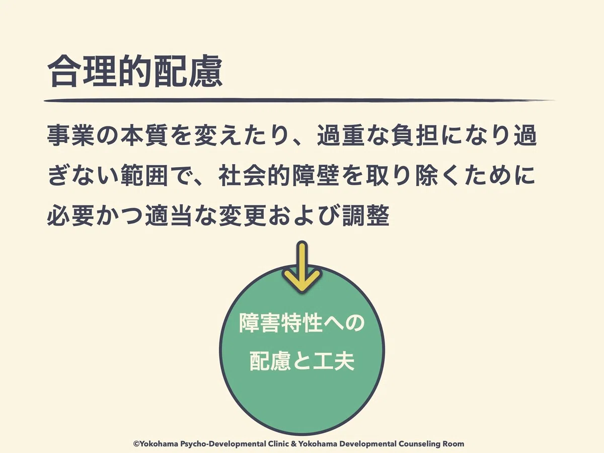 合理的配慮とは