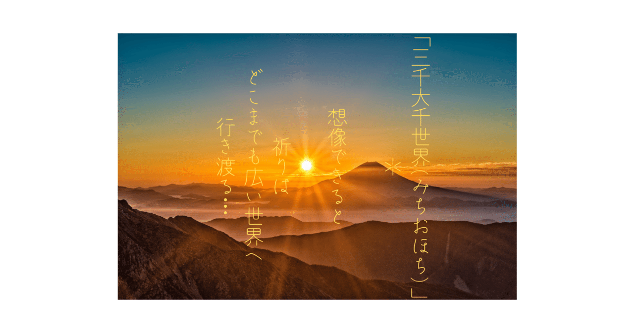 「三千大千世界(みちおほち)」(想像出来ると 祈りはどこまでも広い世界へ行き渡る)
