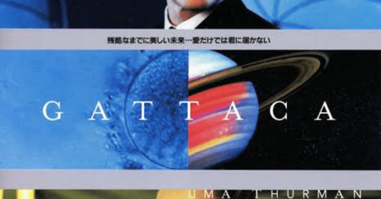 映画の紹介記事143本目 ガタカ たくや Note