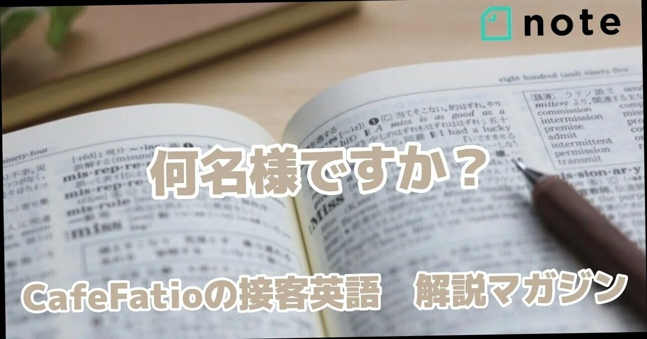 何 名 様 です か 英語