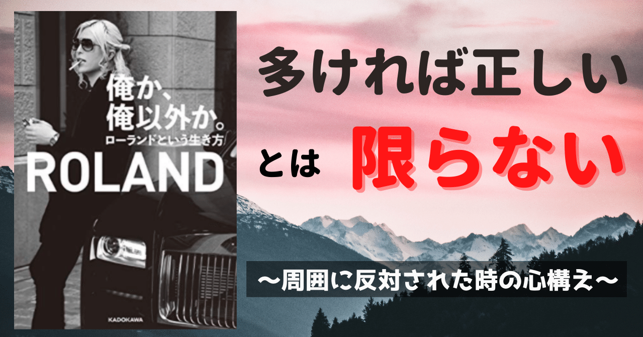 多ければ正しいとは限らない。【ローランド 『俺か、俺以外か。』】｜らる