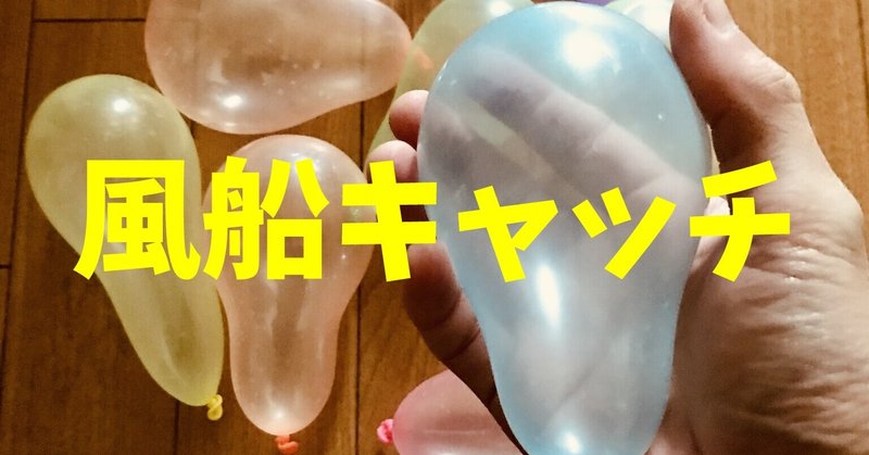 密にならない 風船を使った高齢者 在宅介護 デイサービス 老人ホーム レクリエーション ゲーム 風船 キャッチ オンラインレクリエーション介護士のchibiike Note