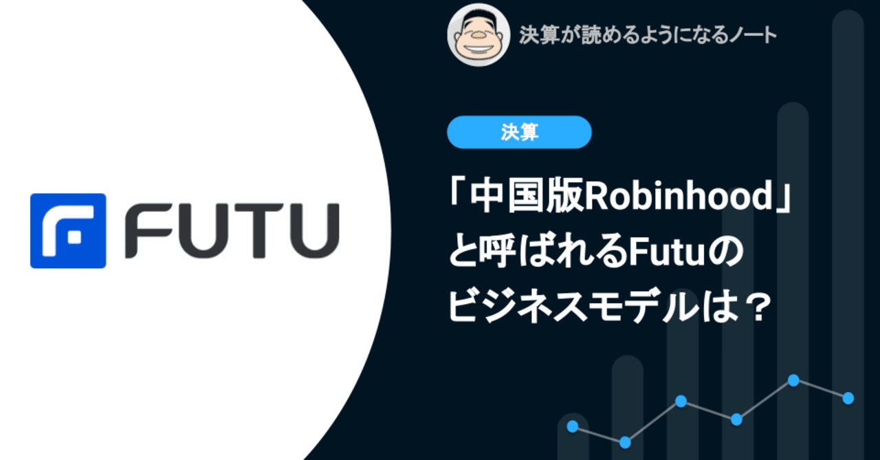 Q. オンライン証券アプリ・中国版Robinhoodと呼ばれるFutuのビジネスモデルは？｜決算が読めるようになるノート