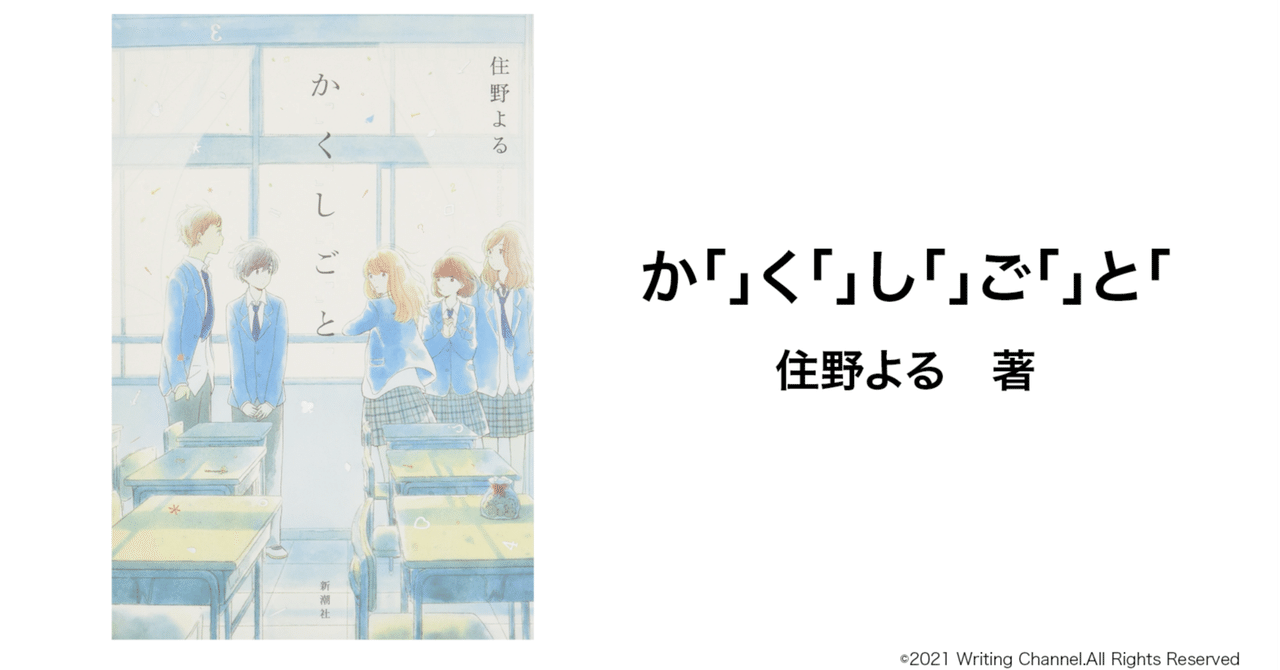 Amazon.co.jp: か「」く「」し「」ご「」と「 : 住野 よる: 本