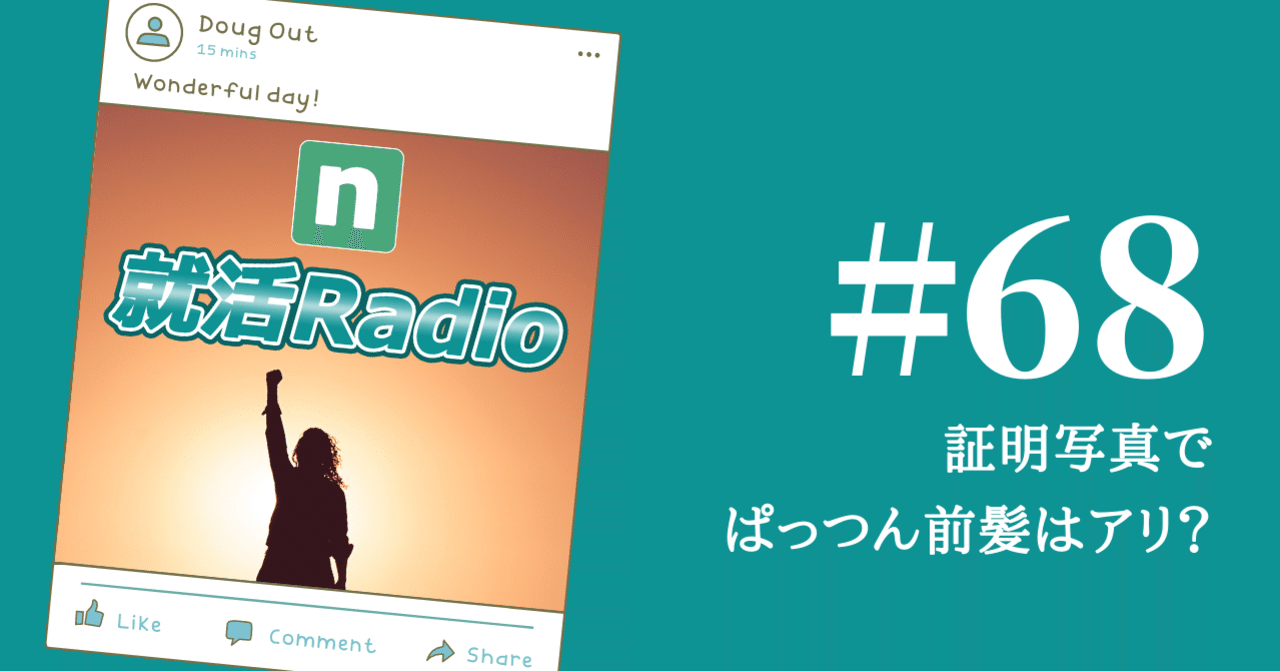 【就活】証明写真でぱっつん前髪はアリ？｜のりかわ＠就活Radio｜note