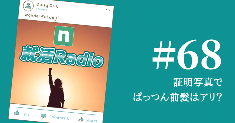 就活 証明写真でぱっつん前髪はアリ のりかわ 就活radio Note