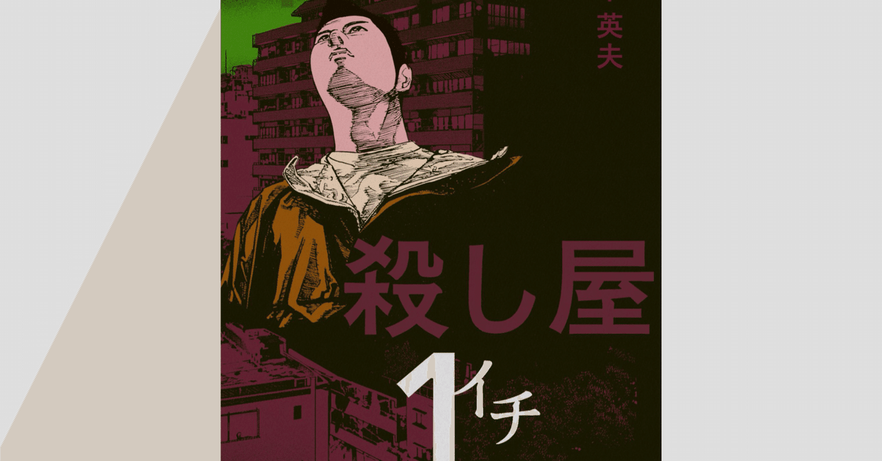 射精こそ生 山本英夫 殺し屋1 感想 Kqck Note