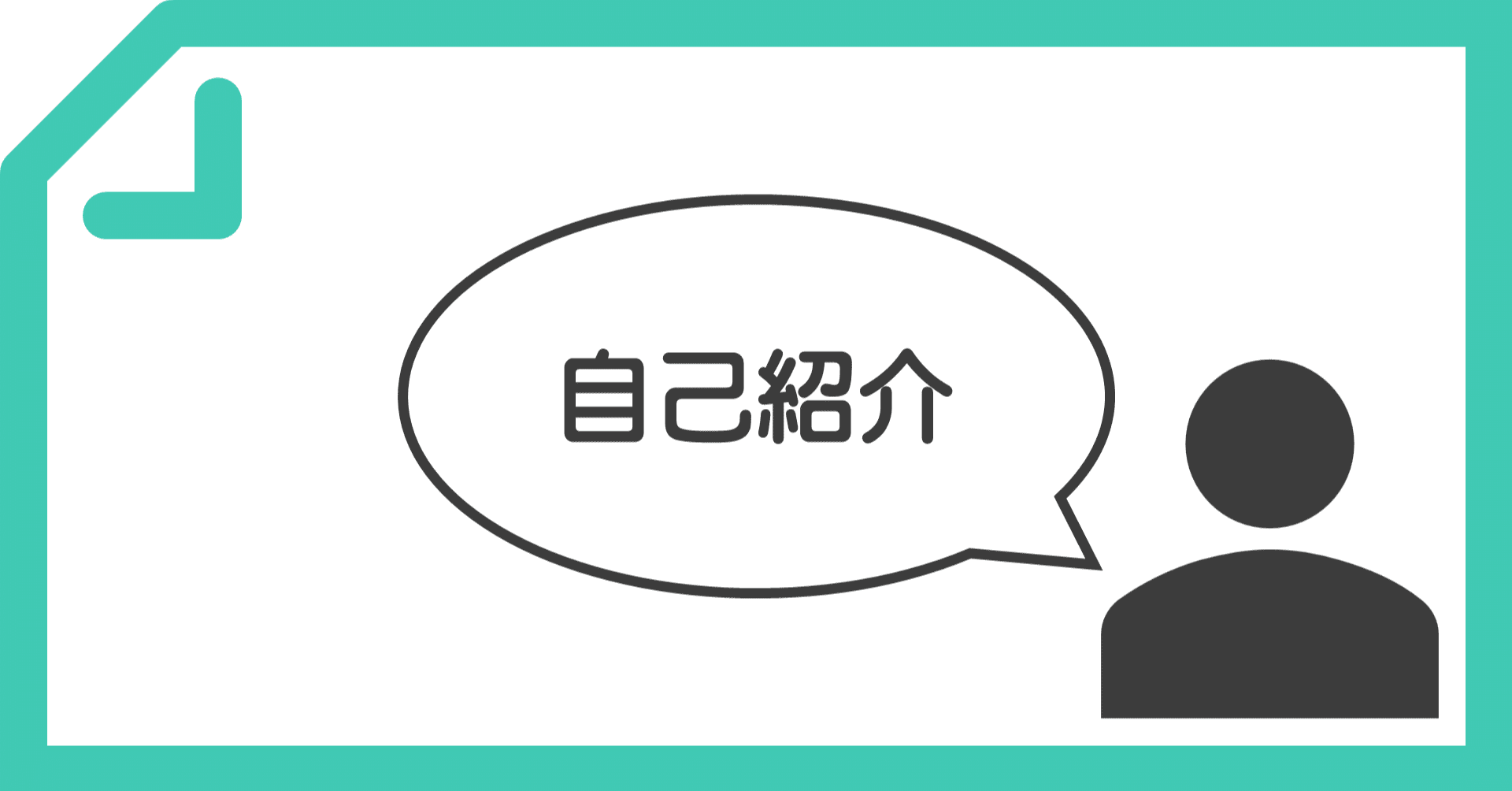 自己紹介 J モテ人生 元女風セラピスト Note
