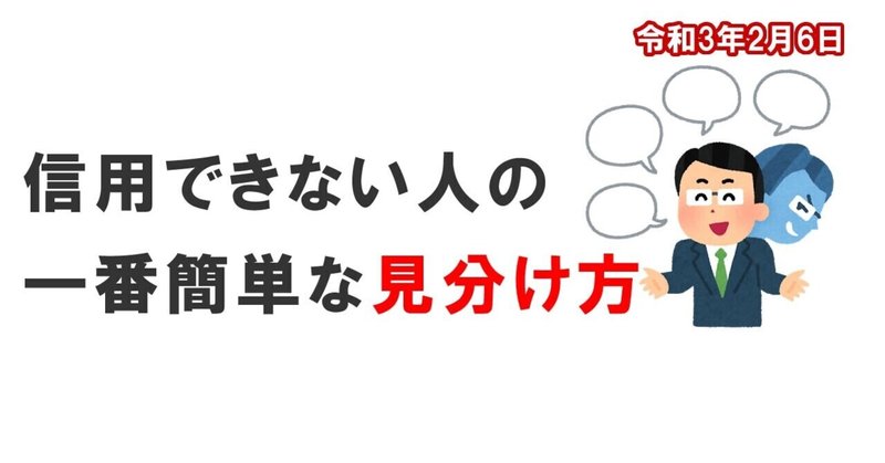 信用できない人の一番簡単な見分け方 田中徹也 note