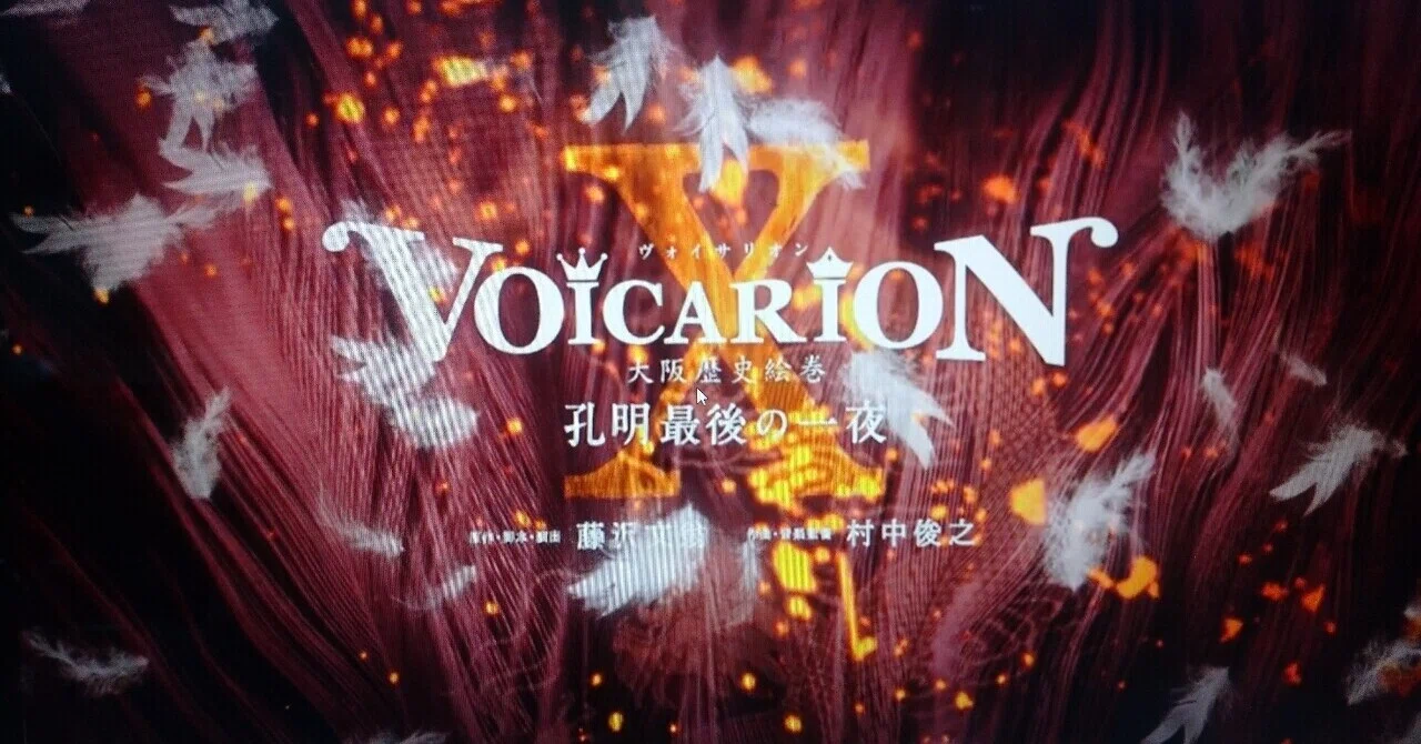 VOICARION Ⅹ 大阪歴史絵巻 孔明最後の一夜｜さやか
