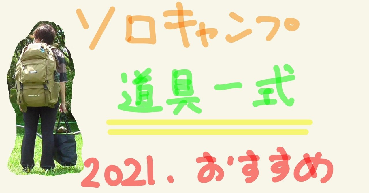 ソロキャンプ 一式 8点セット アウトドア 親しい キャンプセット