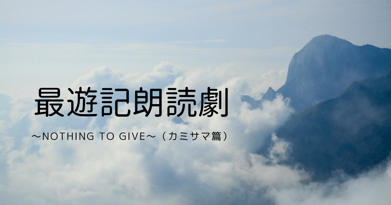 最遊記朗読劇 Nothing To Give カミサマ篇 さやか Note 最遊記朗読劇 Nothing To Give カミサマ篇 さやか Note