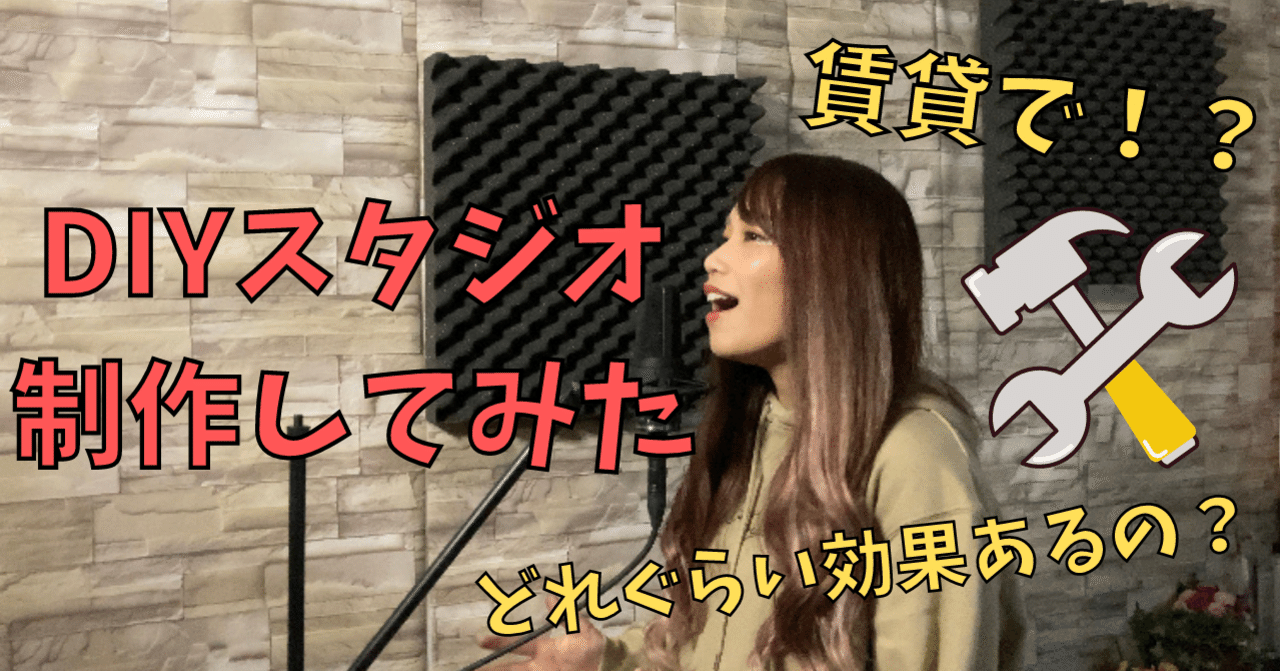 6帖の賃貸部屋に自宅スタジオをdiyした話 R N Music Note