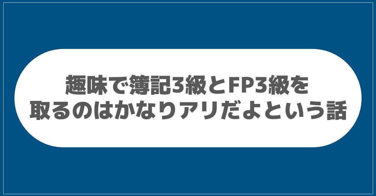 趣味で簿記3級とfp3級を取るのはかなりアリだよという話 トヨマネ パワポ芸人 Note 趣味で簿記3級とfp3級を取るのはかなりアリだよという話 トヨマネ パワポ芸人 Note