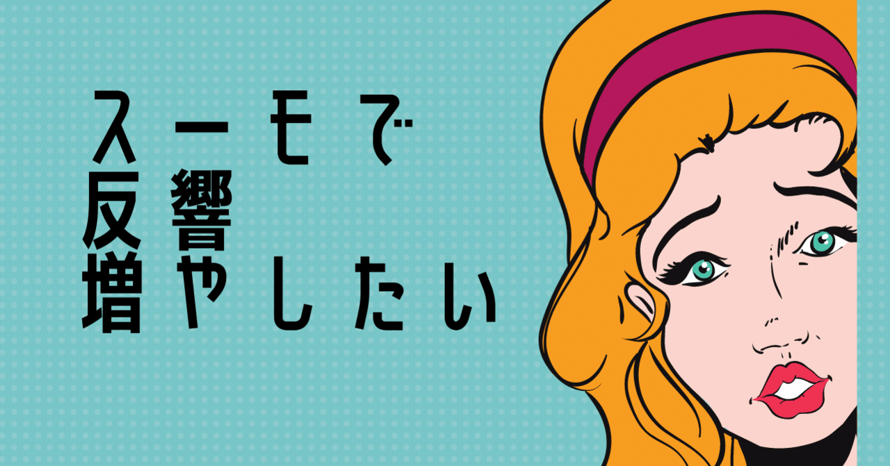 スーモで反響を増やす方法を不動産社長たかちゃんがスーモで反響が増えない原因から教えます suumoで反響 とれない 不動産専門の集客方法 教えます ハッピールーム不動産 note