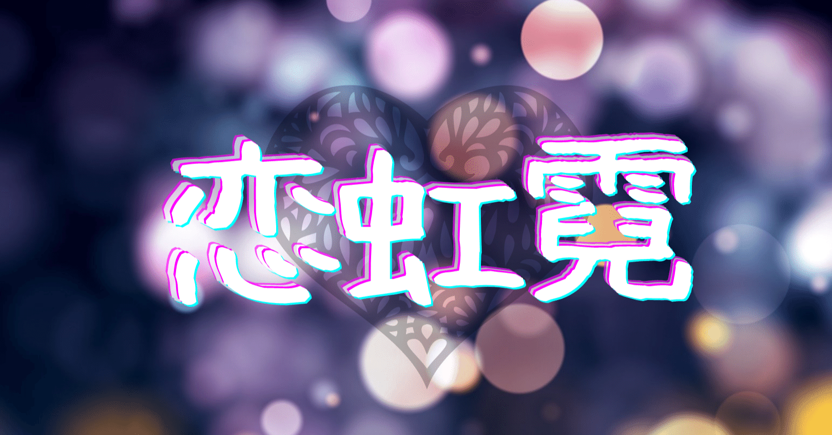 恋バナ小説 恋虹霓 Koimeniji 恋の章 4 伊吹奏絵 城谷創懐 Shirotani Kraft Note 恋バナ小説 恋虹霓 Koimeniji 恋の章 4 伊吹奏絵 城谷創懐 Shirotani Kraft Note