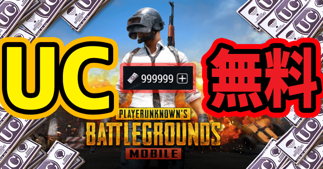 チート級 Pubgモバイルのucを無料で増やす裏技 21年版 ポイントサイト活用術 相互 フォロバ100 Note