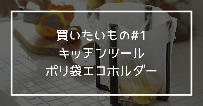 おすすめキッチンツール！山崎実業 ポリ袋エコホルダー｜新しい部屋で使いたいアイテム01