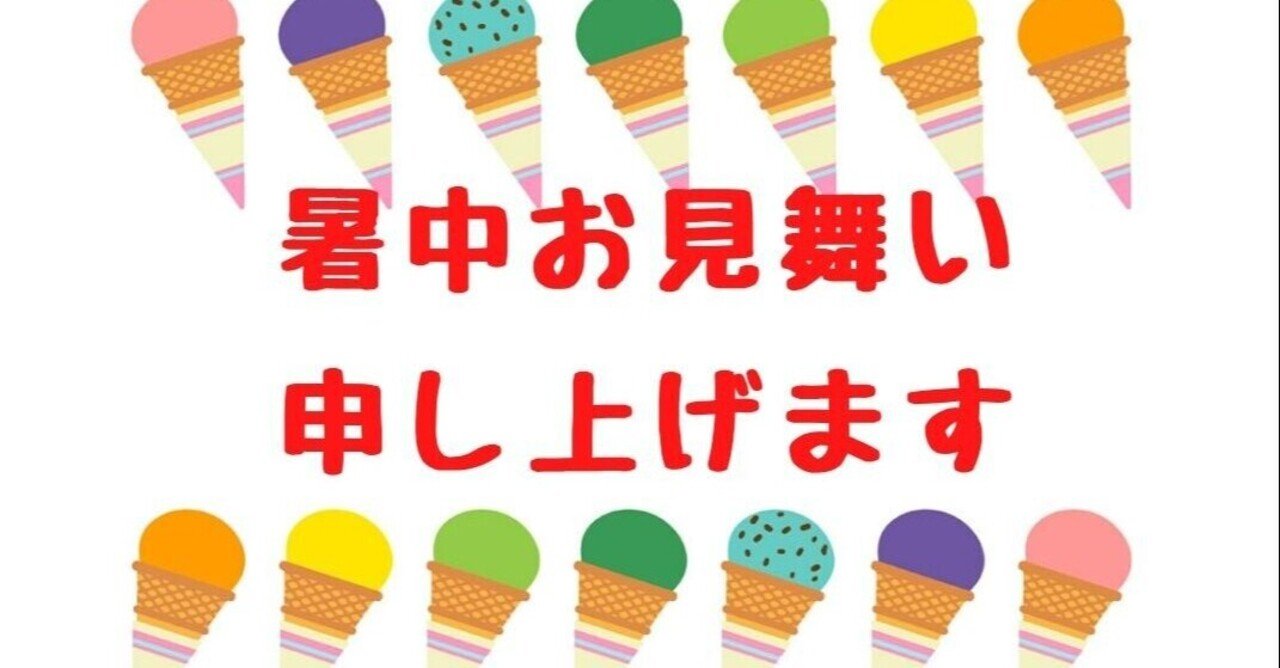 暑中見舞い無料lineスタンプ 暑中お見舞い申し上げます ユウ Note