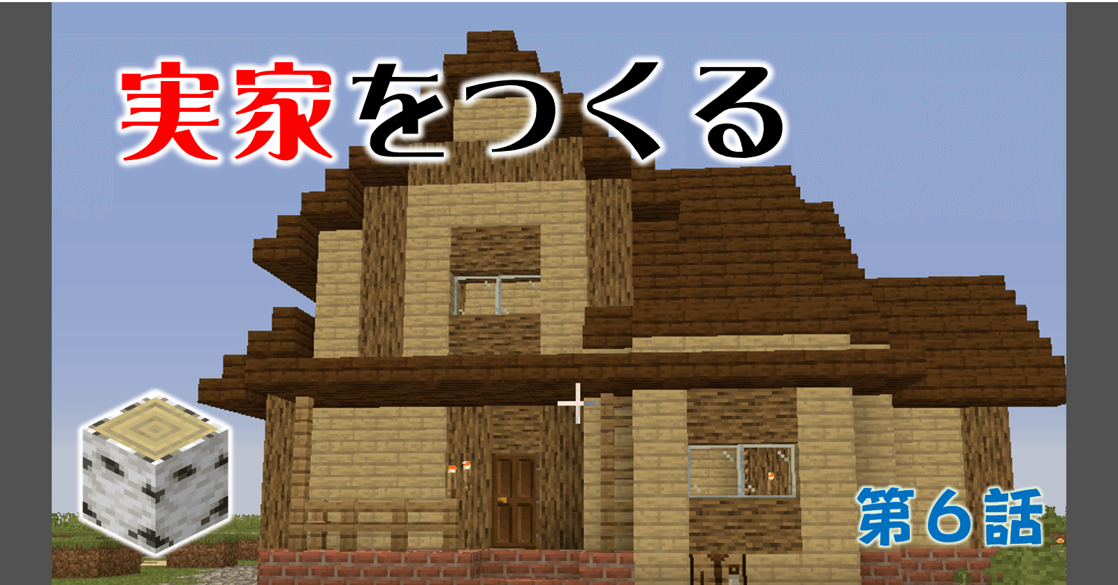 6 二階建ての自宅を作りましょう マイクラ北米開拓 オーリオ Note 6 二階建ての自宅を作りましょう マイクラ北米開拓 オーリオ Note