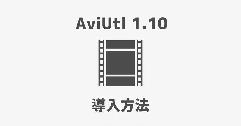 【2021年】AviUtlの導入方法【初心者向け】