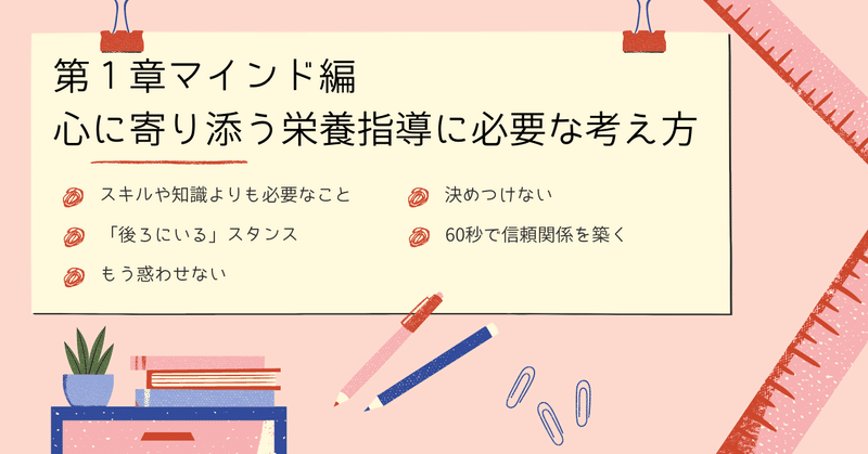 第１章マインド編 心に寄り添う栄養指導に必要な考え方